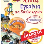 ΑΝΑΒΑΛΛΟΝΤΑΙ ΓΙΑ ΤΙΣ 7 ΙΟΥΝΙΟΥ ΛΟΓΩ ΚΑΙΡΟΥ ΤΑ ΕΓΚΑΙΝΙΑ ΤΩΝ ΠΑΙΔΙΚΩΝ ΧΑΡΩΝ ΣΤΟ ΑΛΣΟΣ