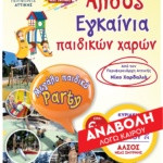 ΑΝΑΒΑΛΛΟΝΤΑΙ ΓΙΑ ΤΙΣ 7 ΙΟΥΝΙΟΥ ΛΟΓΩ ΚΑΙΡΟΥ ΤΑ ΕΓΚΑΙΝΙΑ ΤΩΝ ΠΑΙΔΙΚΩΝ ΧΑΡΩΝ ΣΤΟ ΑΛΣΟΣ