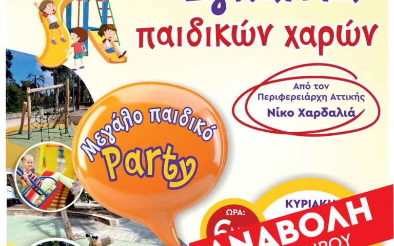 ΑΝΑΒΑΛΛΟΝΤΑΙ ΓΙΑ ΤΙΣ 7 ΙΟΥΝΙΟΥ ΛΟΓΩ ΚΑΙΡΟΥ ΤΑ ΕΓΚΑΙΝΙΑ ΤΩΝ ΠΑΙΔΙΚΩΝ ΧΑΡΩΝ ΣΤΟ ΑΛΣΟΣ