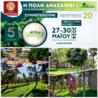 Ο ΔΗΜΟΣ ΝΕΑΣ ΣΜΥΡΝΗΣ ΣΤΗΝ ATTICA GREEN EXPO
