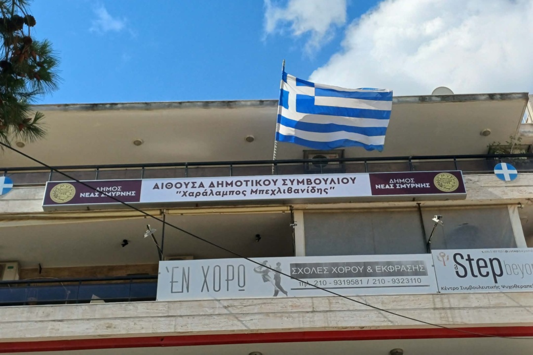 ΑΙΘΟΥΣΑ ΔΗΜΟΤΙΚΟΥ ΣΥΜΒΟΥΛΙΟΥ «ΜΠΑΜΠΗΣ ΜΠΕΧΛΙΒΑΝΙΔΗΣ»