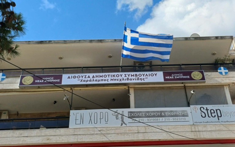 ΑΙΘΟΥΣΑ ΔΗΜΟΤΙΚΟΥ ΣΥΜΒΟΥΛΙΟΥ «ΜΠΑΜΠΗΣ ΜΠΕΧΛΙΒΑΝΙΔΗΣ»