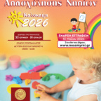 ΤΡΟΠΟΠΟΙΗΣΗ ΩΡΑΡΙΟΥ ΣΤΟ ΠΡΟΓΡΑΜΜΑ ΔΡΑΣΕΙΣ ΝΗΠΙΩΝ