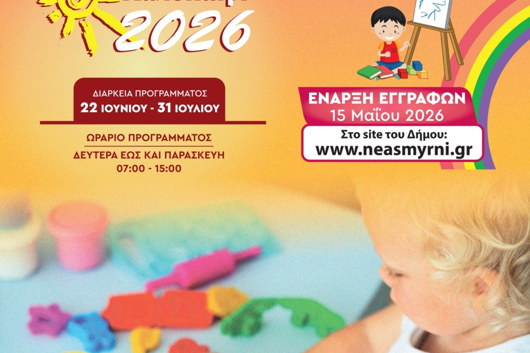ΔΗΜΙΟΥΡΓΙΚΗ ΑΠΑΣΧΟΛΗΣΗ ΝΗΠΙΩΝ 2026