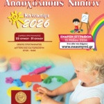 ΔΗΜΙΟΥΡΓΙΚΗ ΑΠΑΣΧΟΛΗΣΗ ΝΗΠΙΩΝ 2026