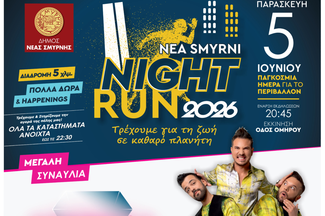NEA SMYRNI NIGHT RUN 2026 – ΚΥΚΛΟΦΟΡΙΑΚΕΣ ΡΥΘΜΙΣΕΙΣ