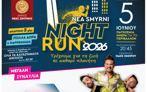 NEA SMYRNI NIGHT RUN 2026 – ΚΥΚΛΟΦΟΡΙΑΚΕΣ ΡΥΘΜΙΣΕΙΣ