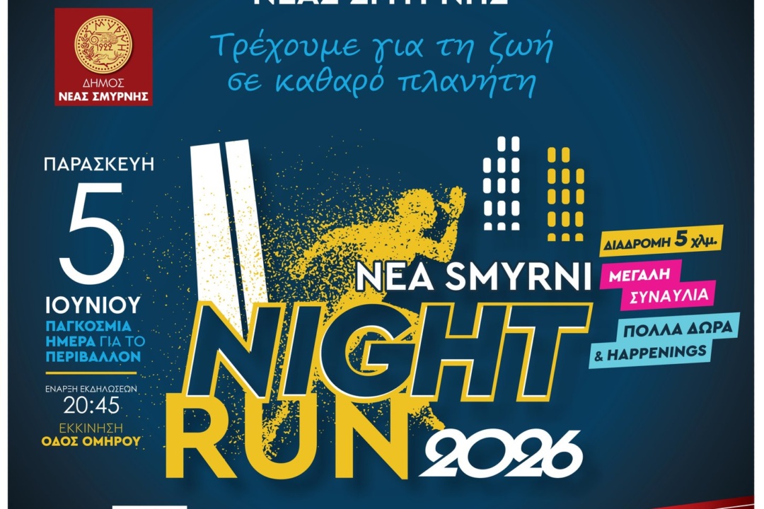 NIGHT RUN 2026: ΕΝΑΡΞΗ ΕΓΓΡΑΦΩΝ