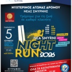 NIGHT RUN 2026: ΕΝΑΡΞΗ ΕΓΓΡΑΦΩΝ