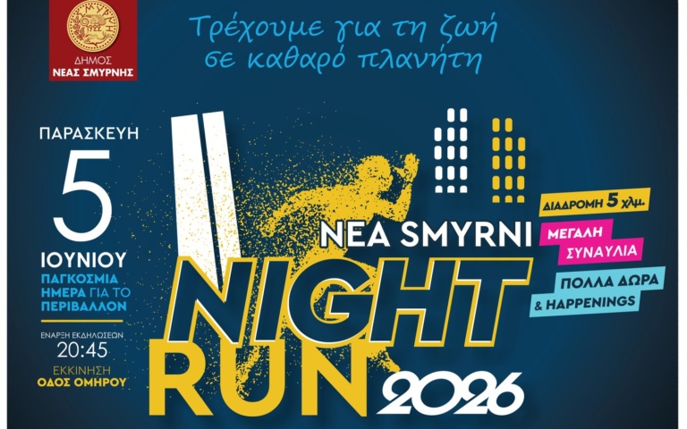 NIGHT RUN 2026: ΕΝΑΡΞΗ ΕΓΓΡΑΦΩΝ