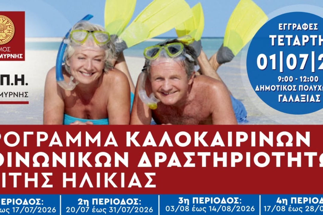 ΞΕΚΙΝΟΥΝ ΟΙ ΘΕΡΙΝΕΣ ΔΡΑΣΤΗΡΙΟΤΗΤΕΣ ΓΙΑ ΤΗΝ ΤΡΙΤΗ ΗΛΙΚΙΑ