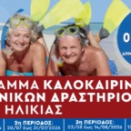 ΞΕΚΙΝΟΥΝ ΟΙ ΘΕΡΙΝΕΣ ΔΡΑΣΤΗΡΙΟΤΗΤΕΣ ΓΙΑ ΤΗΝ ΤΡΙΤΗ ΗΛΙΚΙΑ