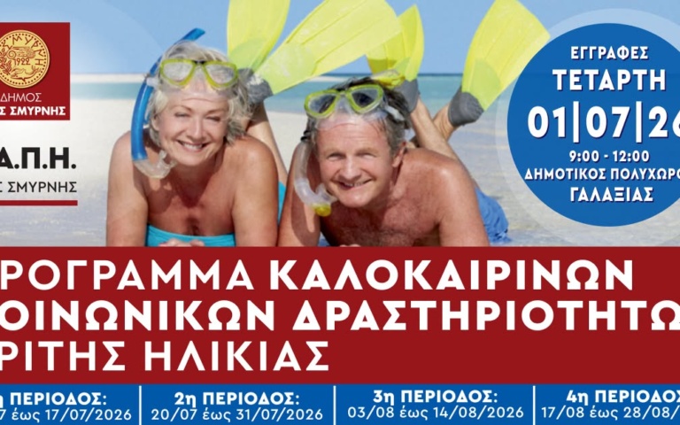 ΞΕΚΙΝΟΥΝ ΟΙ ΘΕΡΙΝΕΣ ΔΡΑΣΤΗΡΙΟΤΗΤΕΣ ΓΙΑ ΤΗΝ ΤΡΙΤΗ ΗΛΙΚΙΑ