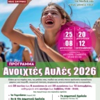 ΑΝΟΙΓΟΥΝ ΑΥΛΕΣ ΣΕ ΕΞΙ ΣΧΟΛΕΙΑ ΑΠΟ ΤΗΝ ΠΕΜΠΤΗ 25 ΙΟΥΝΙΟΥ