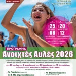 ΑΝΟΙΓΟΥΝ ΑΥΛΕΣ ΣΕ ΕΞΙ ΣΧΟΛΕΙΑ ΑΠΟ ΤΗΝ ΠΕΜΠΤΗ 25 ΙΟΥΝΙΟΥ
