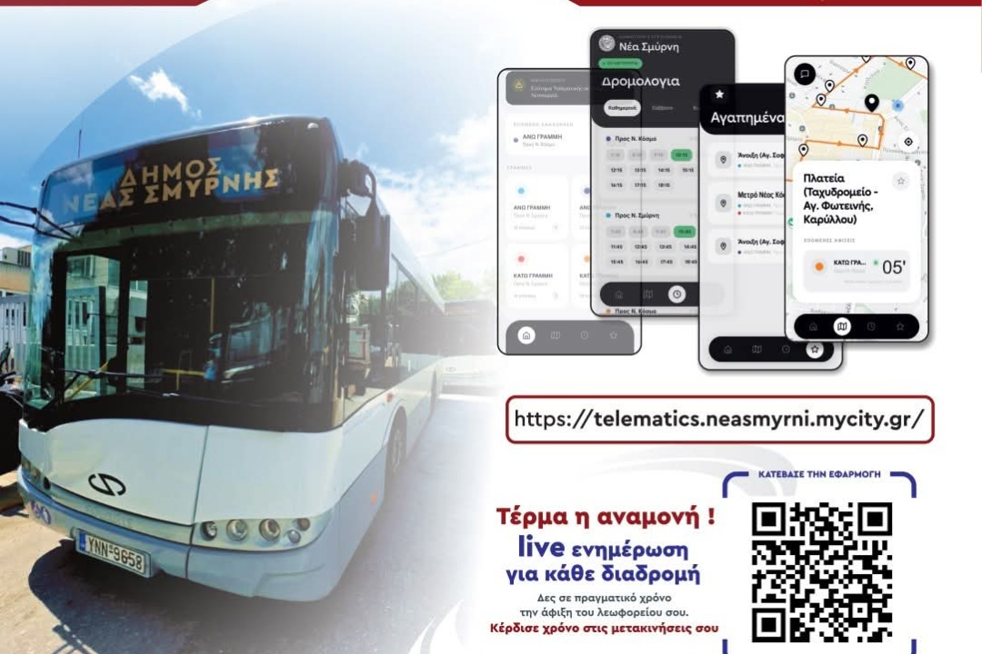 ΔΡΟΜΟΛΟΓΙΑ ΣΤΟ ΚΙΝΗΤΟ: ΝΕΑ ΕΠΟΧΗ ΓΙΑ ΤΗΝ ΔΗΜΟΤΙΚΗ ΣΥΓΚΟΙΝΩΝΙΑ