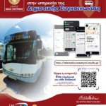 ΔΡΟΜΟΛΟΓΙΑ ΣΤΟ ΚΙΝΗΤΟ: ΝΕΑ ΕΠΟΧΗ ΓΙΑ ΤΗΝ ΔΗΜΟΤΙΚΗ ΣΥΓΚΟΙΝΩΝΙΑ