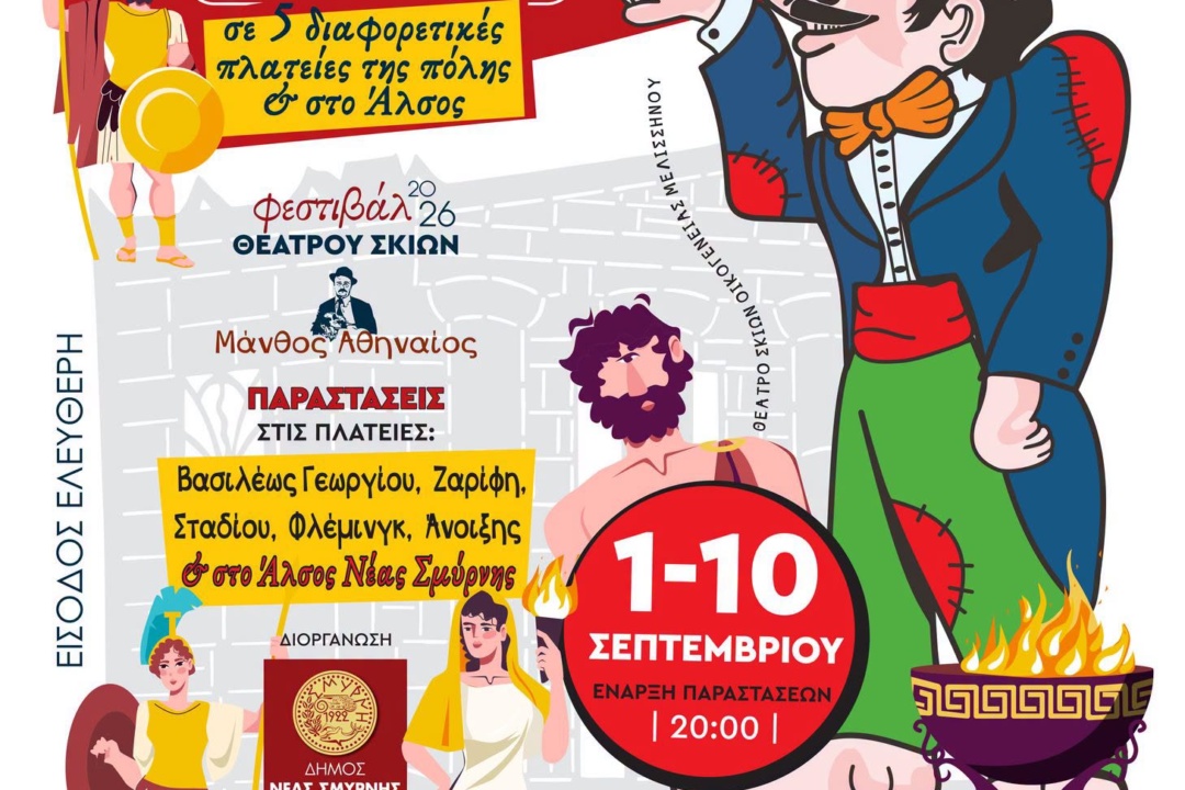 ΠΑΡΑΣΤΑΣΕΙΣ ΚΑΡΑΓΚΙΟΖΗ ΣΤΙΣ ΠΛΑΤΕΙΕΣ ΤΗΣ ΝΕΑΣ ΣΜΥΡΝΗΣ