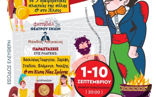 ΠΑΡΑΣΤΑΣΕΙΣ ΚΑΡΑΓΚΙΟΖΗ ΣΤΙΣ ΠΛΑΤΕΙΕΣ ΤΗΣ ΝΕΑΣ ΣΜΥΡΝΗΣ