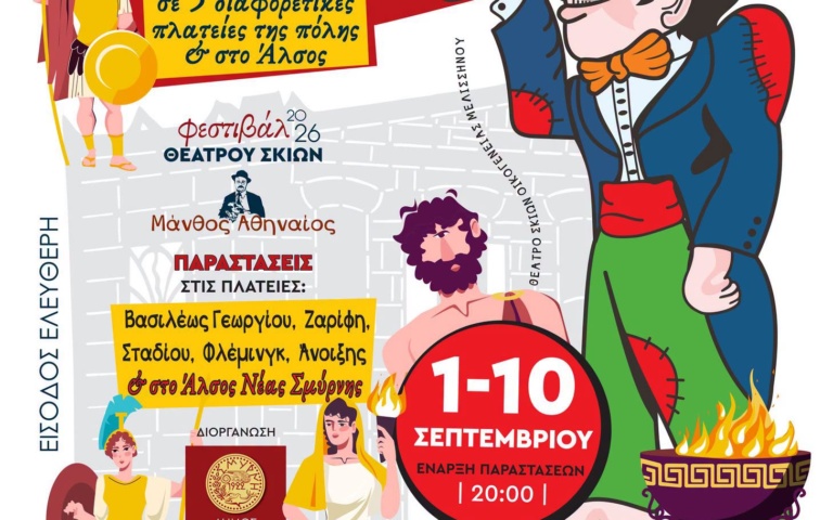 ΠΑΡΑΣΤΑΣΕΙΣ ΚΑΡΑΓΚΙΟΖΗ ΣΤΙΣ ΠΛΑΤΕΙΕΣ ΤΗΣ ΝΕΑΣ ΣΜΥΡΝΗΣ
