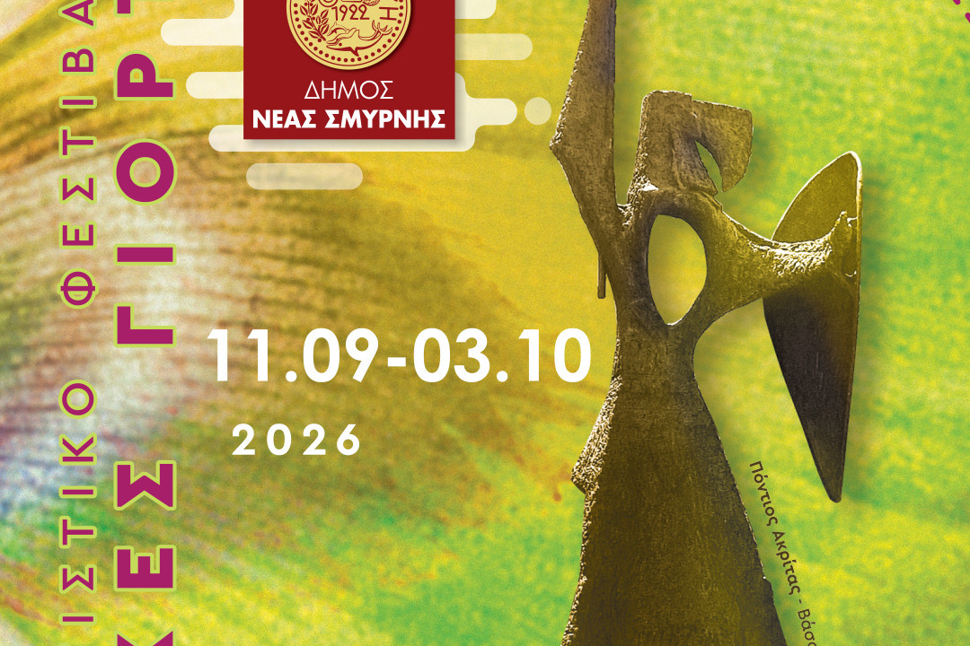 ΙΩΝΙΚΕΣ ΓΙΟΡΤΕΣ 2026