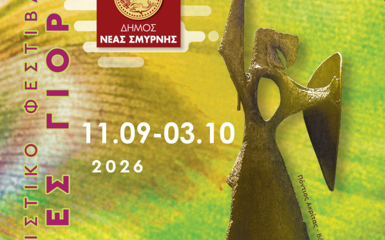 ΙΩΝΙΚΕΣ ΓΙΟΡΤΕΣ 2026