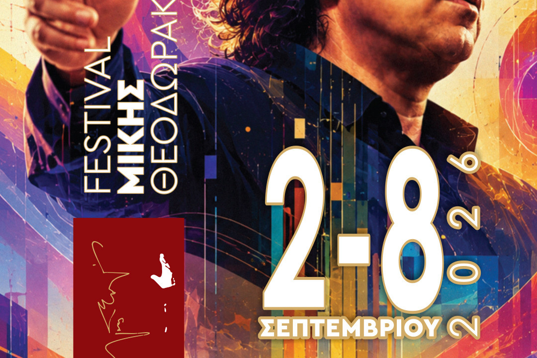 FESTIVAL ΜΙΚΗΣ ΘΕΟΔΩΡΑΚΗΣ 2-8 ΣΕΠΤΕΜΒΡΙΟΥ