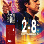 FESTIVAL ΜΙΚΗΣ ΘΕΟΔΩΡΑΚΗΣ 2-8 ΣΕΠΤΕΜΒΡΙΟΥ