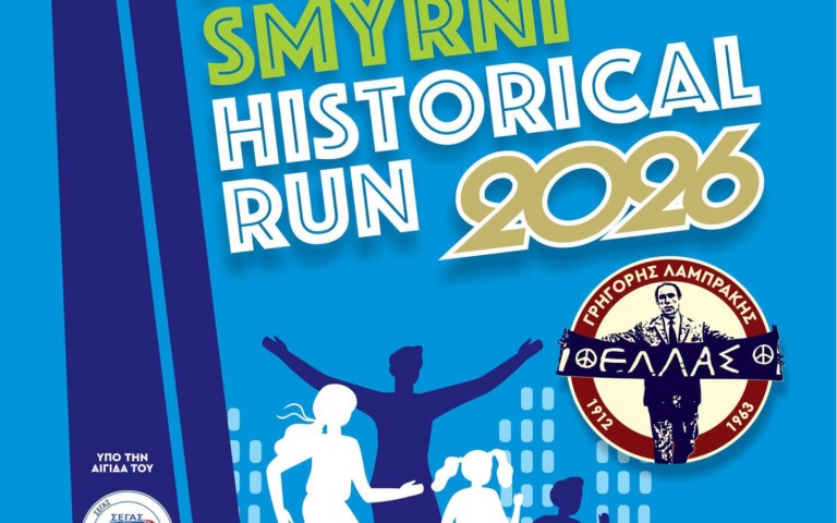 ΑΠΟ ΑΥΡΙΟ ΟΙ ΕΓΓΡΑΦΕΣ ΓΙΑ ΤΟ NEA SMYRNI HISTORICAL RUN 2026