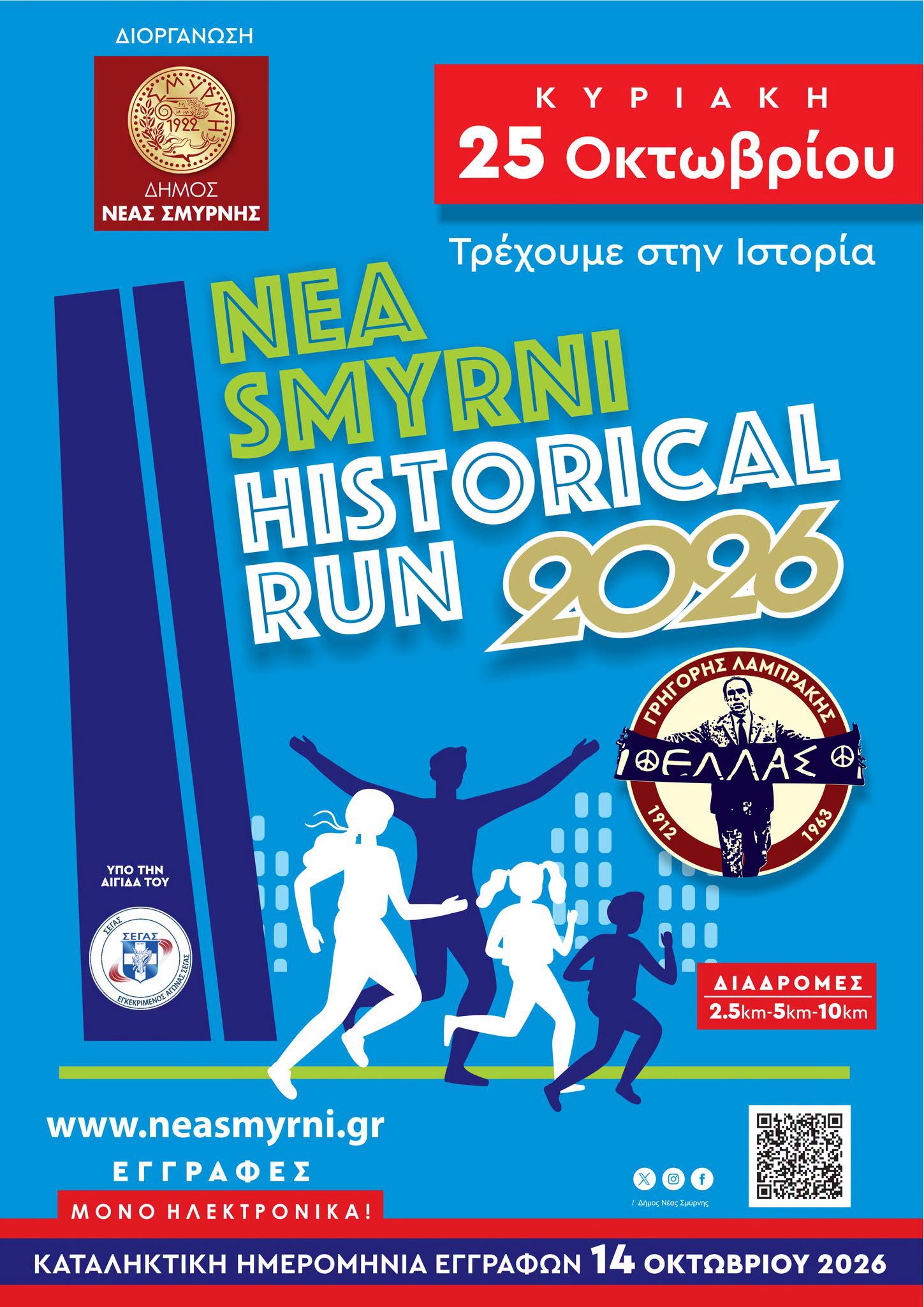 Nea Smyrni Historical Run