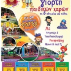 PARTY ΣΕ ΠΑΙΔΙΚΕΣ ΧΑΡΕΣ