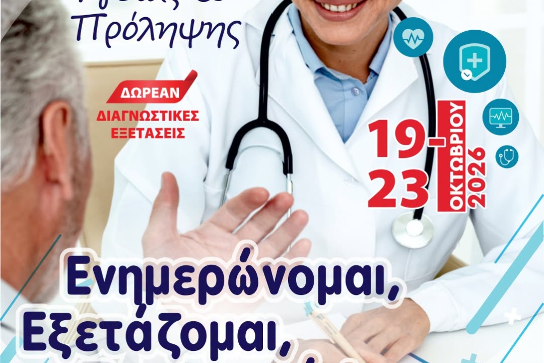 ΔΩΡΕΑΝ ΕΞΕΤΑΣΕΙΣ ΣΤΗΝ 7η ΕΒΔΟΜΑΔΑ ΥΓΕΙΑΣ & ΠΡΟΛΗΨΗΣ