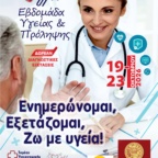 ΔΩΡΕΑΝ ΕΞΕΤΑΣΕΙΣ ΣΤΗΝ 7η ΕΒΔΟΜΑΔΑ ΥΓΕΙΑΣ & ΠΡΟΛΗΨΗΣ