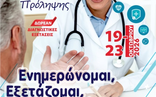 ΔΩΡΕΑΝ ΕΞΕΤΑΣΕΙΣ ΣΤΗΝ 7η ΕΒΔΟΜΑΔΑ ΥΓΕΙΑΣ & ΠΡΟΛΗΨΗΣ