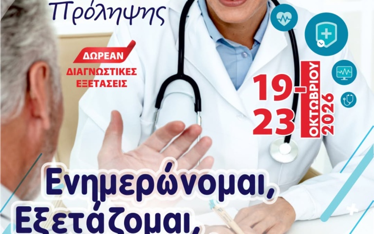 ΔΩΡΕΑΝ ΕΞΕΤΑΣΕΙΣ ΣΤΗΝ 7η ΕΒΔΟΜΑΔΑ ΥΓΕΙΑΣ & ΠΡΟΛΗΨΗΣ