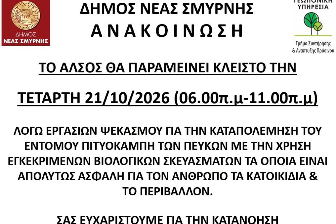 ΚΛΕΙΣΤΟ ΤΟ ΑΛΣΟΣ 21/10
