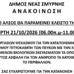 ΚΛΕΙΣΤΟ ΤΟ ΑΛΣΟΣ 21/10