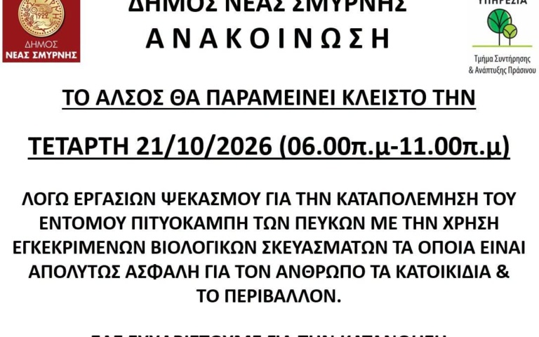 ΚΛΕΙΣΤΟ ΤΟ ΑΛΣΟΣ 21/10