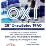 ΕΟΡΤΑΣΜΟΣ 28ης ΟΚΤΩΒΡΙΟΥ
